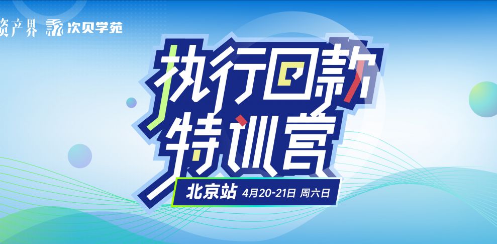 【04.20-04.21北京站】不良資產(chǎn)執(zhí)行回款特訓(xùn)營(yíng)：新公司法&案件投資&財(cái)產(chǎn)線(xiàn)索挖掘&法官思維&經(jīng)偵手段…