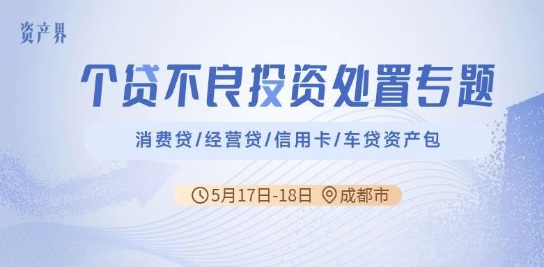 【05.17-05.18成都站】個(gè)貸不良投資處置專(zhuān)題培訓(xùn)：消費(fèi)貸/經(jīng)營(yíng)貸/信用卡/車(chē)貸資產(chǎn)包